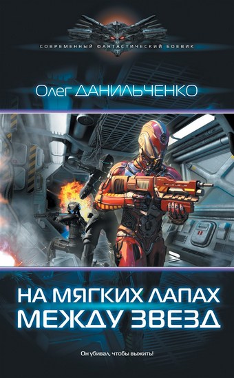На мягких лапах между звезд