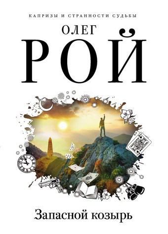 Запасной козырь