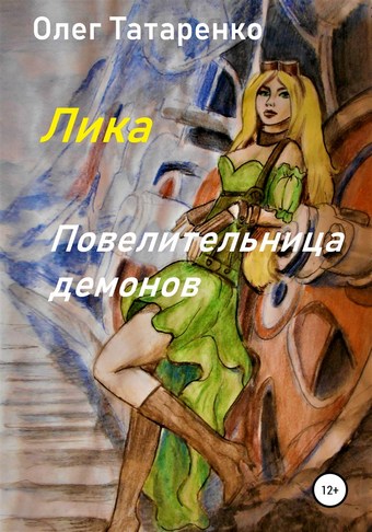 Лика. Повелительница демонов