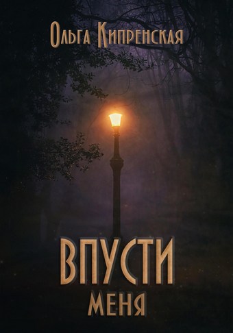 Впусти меня