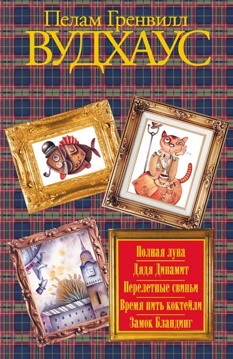 Полная луна. Дядя Динамит. Перелетные свиньи. Время пить коктейли. Замок Бландинг (сборник)
