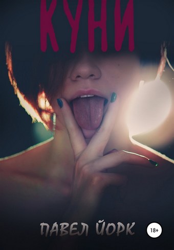 Куни