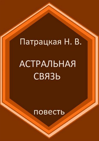 Астральная связь