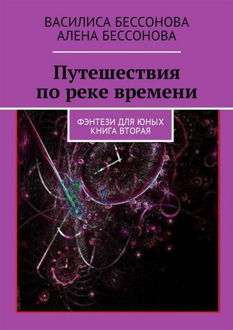 Путешествия по реке времени. Фэнтези для юных. Книга вторая