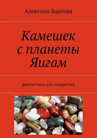 Камешек с планеты Яигам. Фантастика для подростка