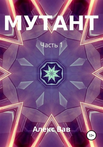 Мутант