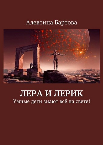 Лера и Лерик. Умные дети знают всё на свете!