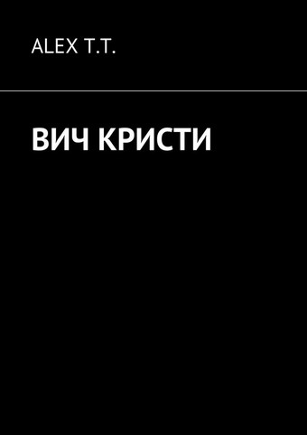 ВИЧ Кристи