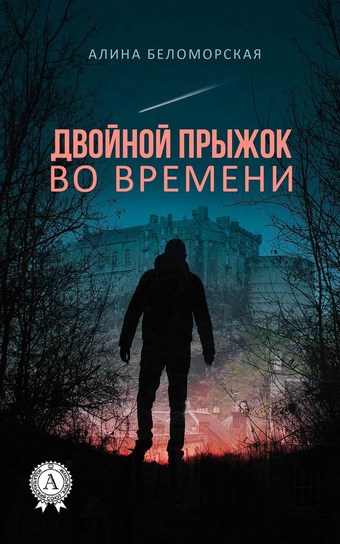 Двойной прыжок во времени