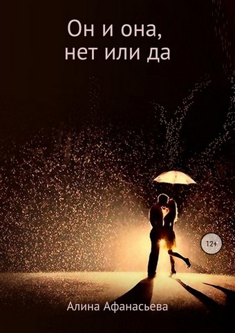 Он и она, нет или да