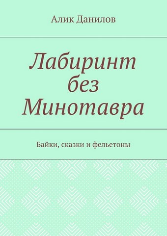 Лабиринт без Минотавра. Байки, сказки и фельетоны