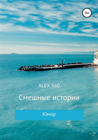 Смешные истории