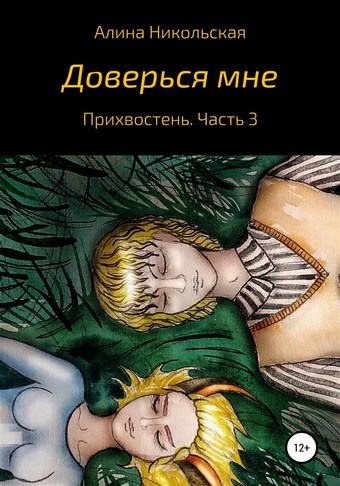 Доверься мне