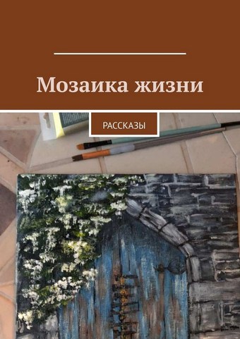 Мозаика жизни. Рассказы
