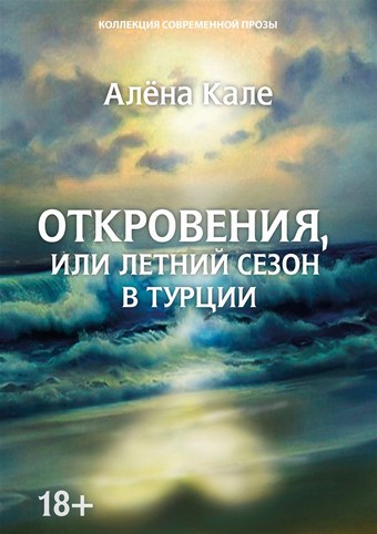 Откровения, или Летний сезон в Турции