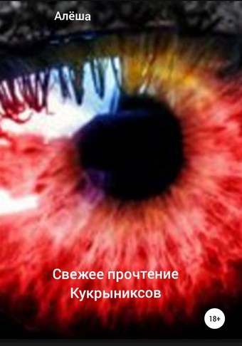 Свежее прочтение Кукрыниксов