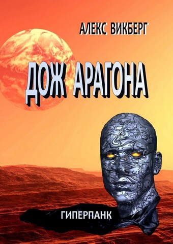 Дож Арагона. Гиперпанк