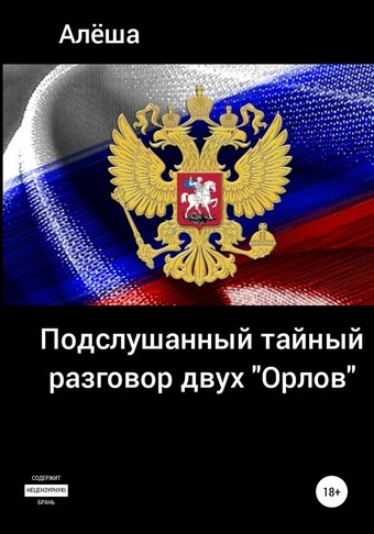 Подслушанный тайный разговор двух «орлов»
