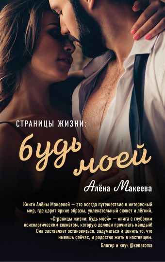 Страницы жизни: будь моей