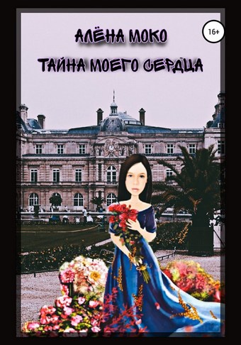 Тайна моего сердца