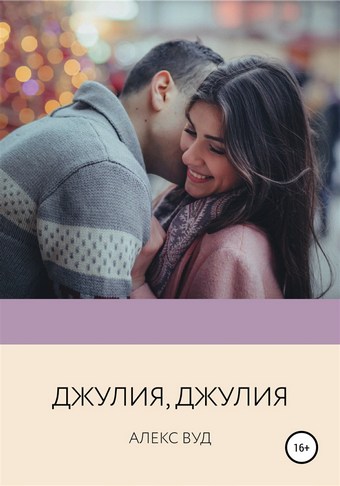 Джулия, Джулия