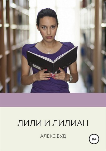 Лили и Лилиан