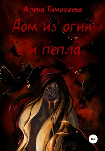 Дом из огня и пепла