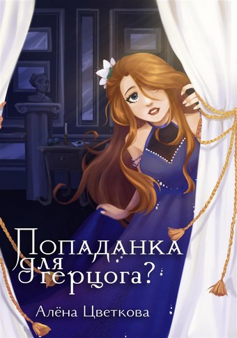 Попаданка для герцога?