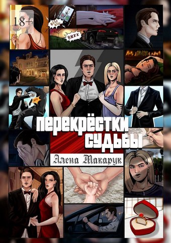 Перекрестки судьбы. Современный роман
