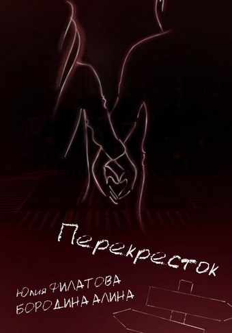 Перекрёсток