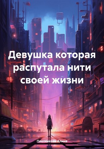 Девушка которая распутала нити своей жизни