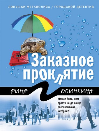Заказное проклятие