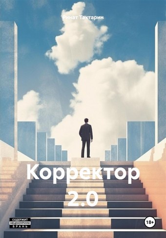 Корректор 2.0