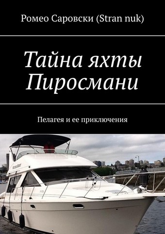 Тайна яхты Пиросмани. Пелагея и ее приключения