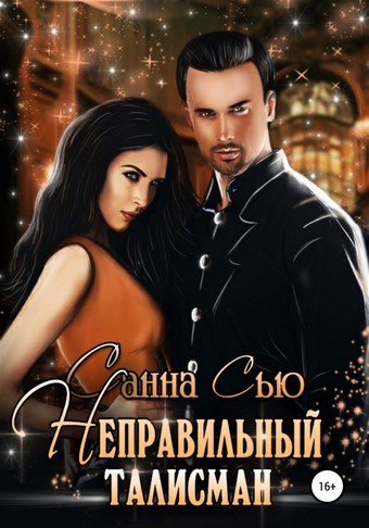 Неправильный талисман