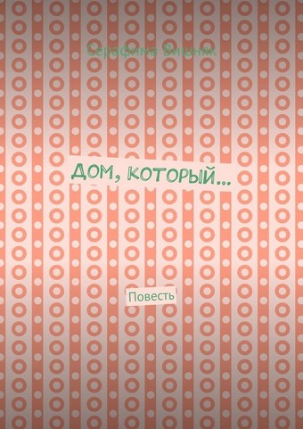 Дом, который… Повесть
