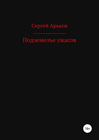 Подземелье ужасов