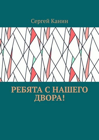 Ребята с нашего двора!