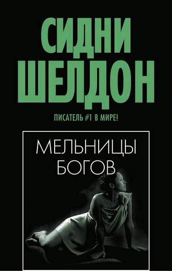 Мельницы богов
