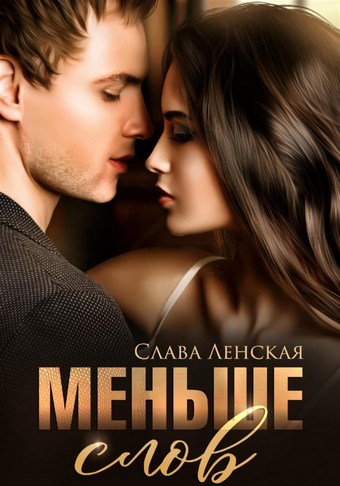 Меньше слов