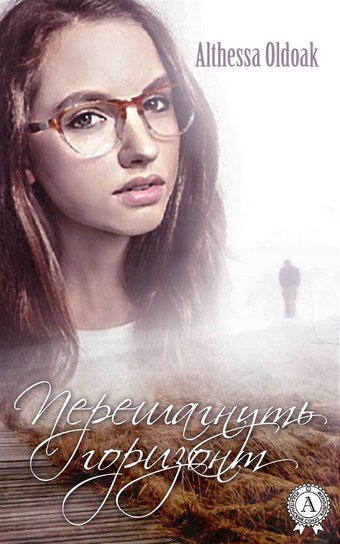 Перешагнуть горизонт