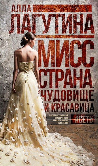 Мисс Страна. Чудовище и красавица