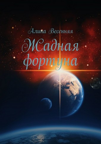 Жадная фортуна