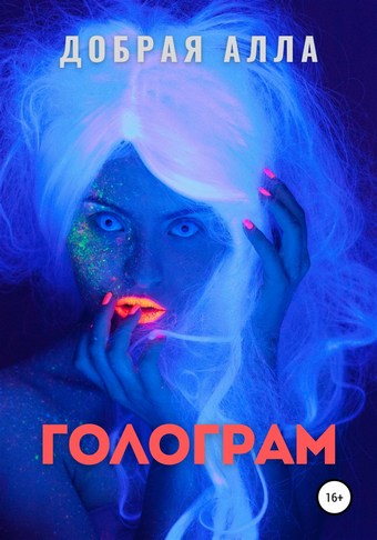 Голограм