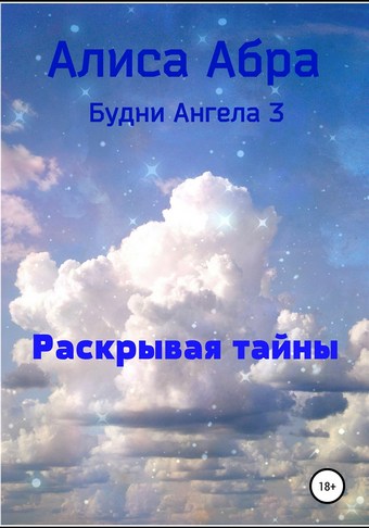 Раскрывая тайны