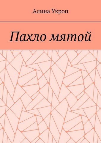 Пахло мятой