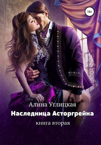 Наследница Асторгрейна. Книга 2