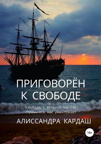Приговорён к свободе