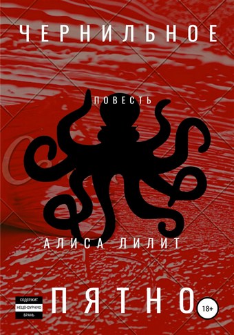 Чернильное пятно
