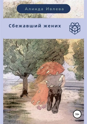Сбежавший жених